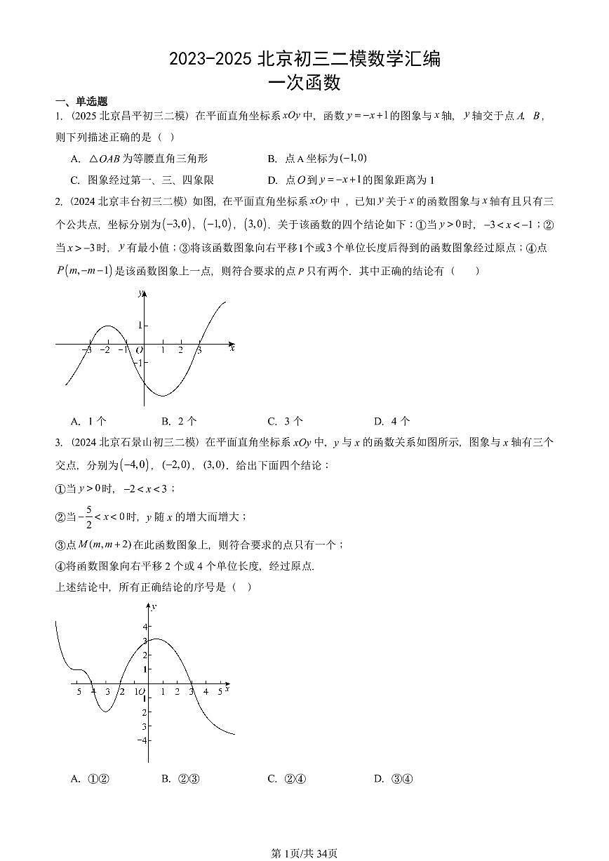 2023-2025北京初三二模数学汇编：一次函数 有答案解析第1页
