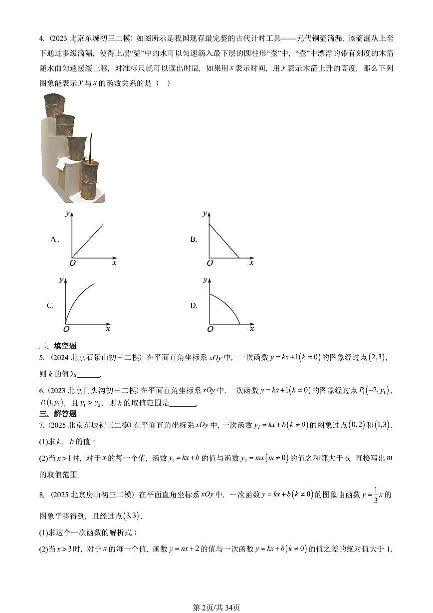 2023-2025北京初三二模数学汇编：一次函数 有答案解析第2页
