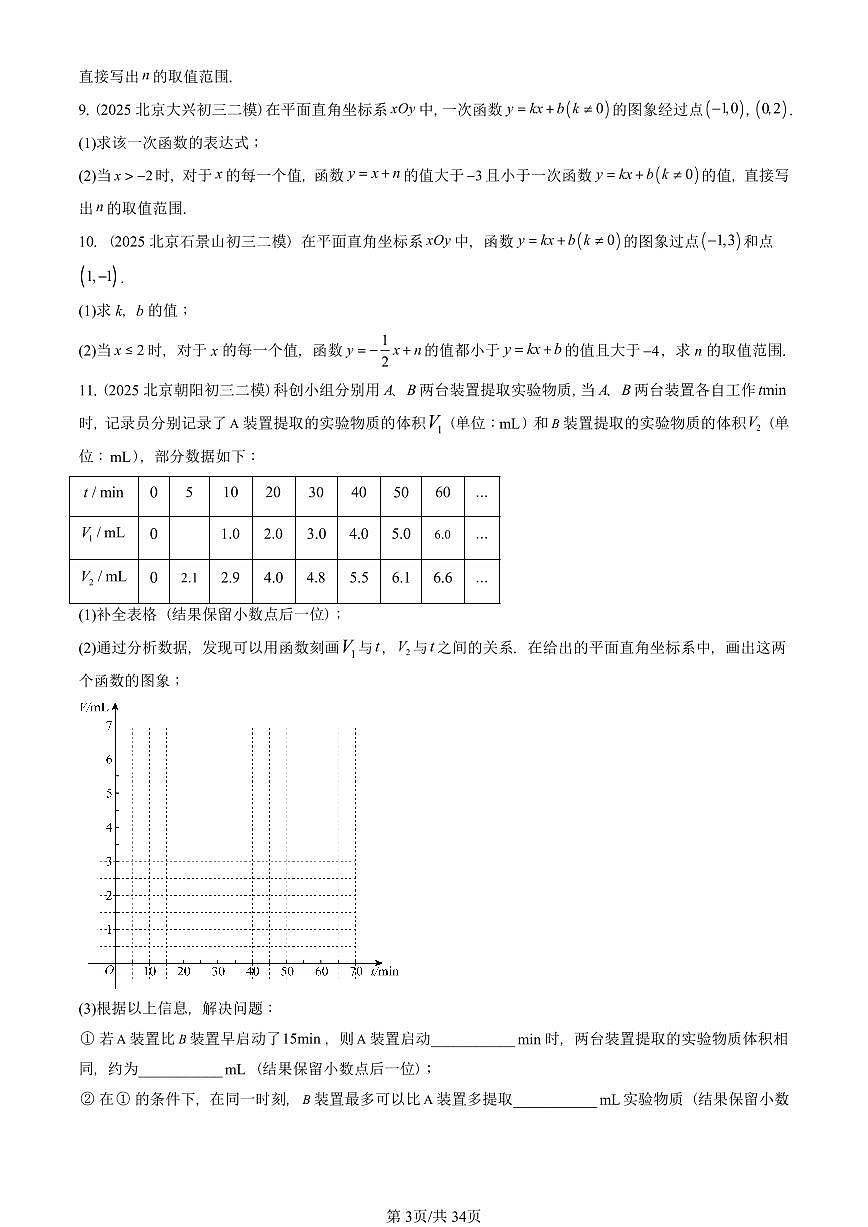 2023-2025北京初三二模数学汇编：一次函数 有答案解析第3页