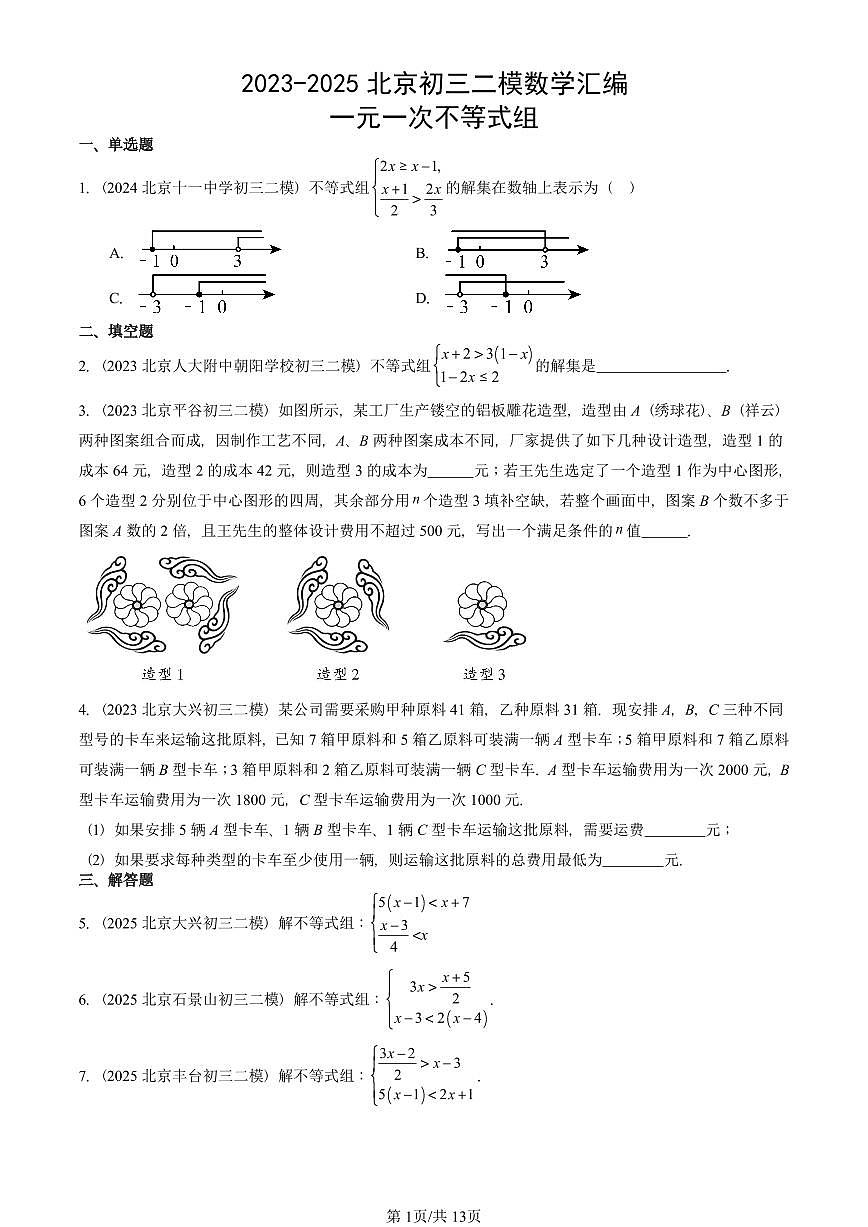 2023-2025北京初三二模数学汇编：一元一次不等式组 有答案解析第1页