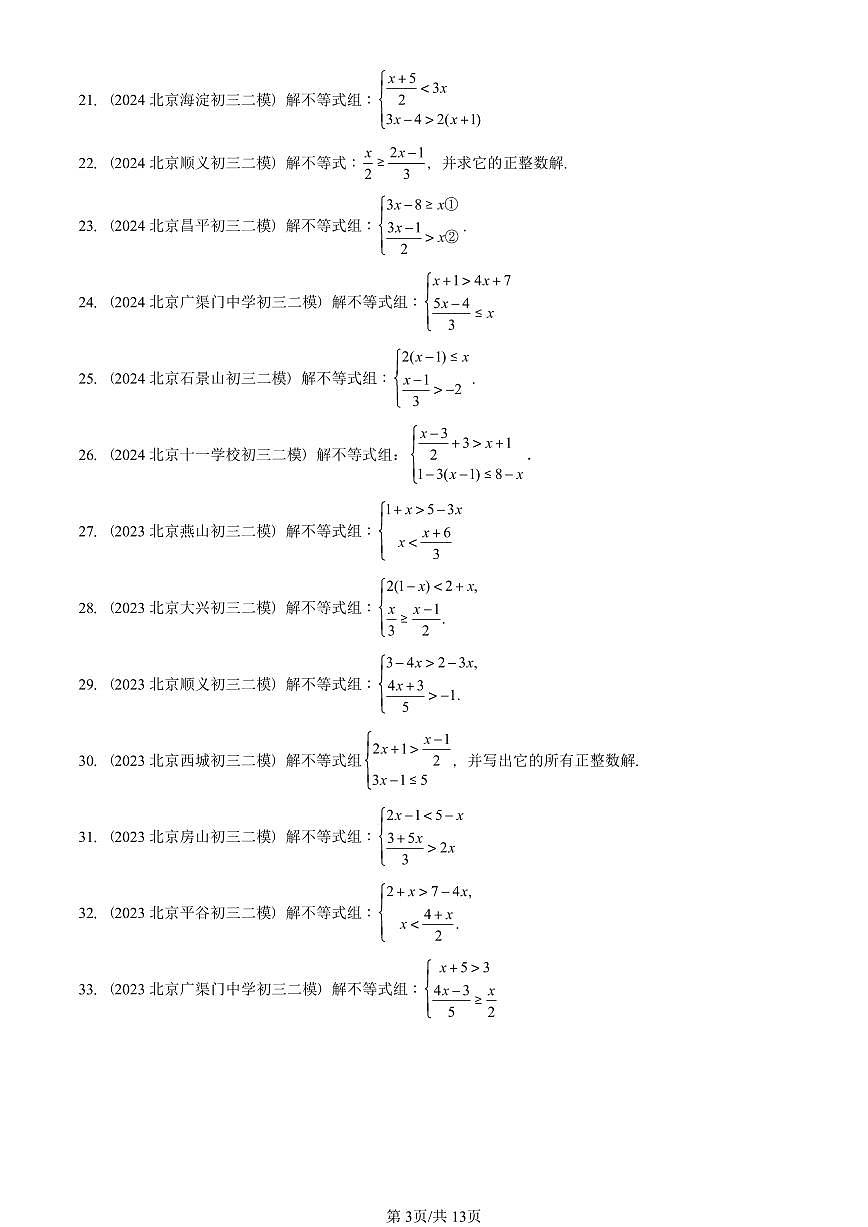 2023-2025北京初三二模数学汇编：一元一次不等式组 有答案解析第3页