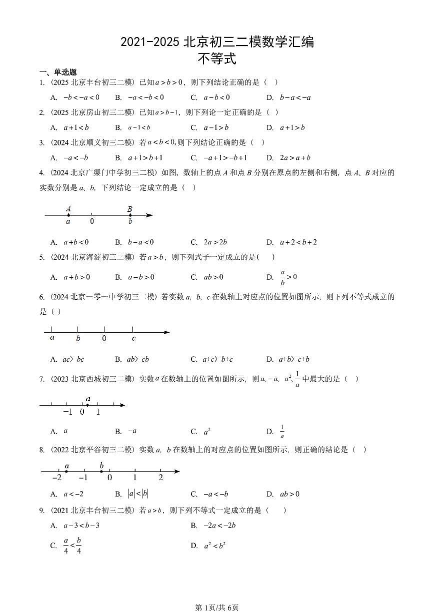 2021-2025北京初三二模数学汇编：不等式 有答案解析第1页