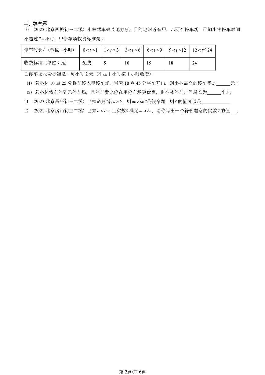 2021-2025北京初三二模数学汇编：不等式 有答案解析第2页