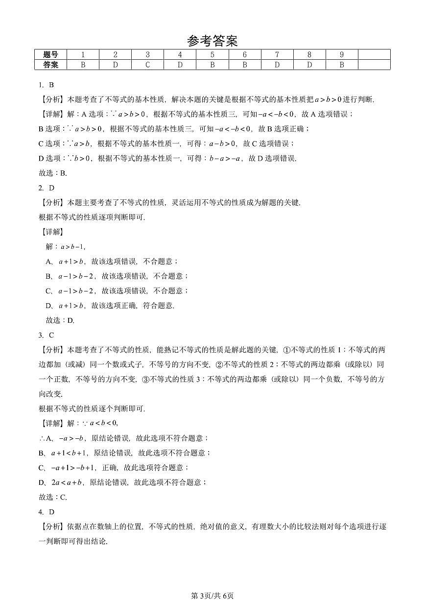 2021-2025北京初三二模数学汇编：不等式 有答案解析第3页