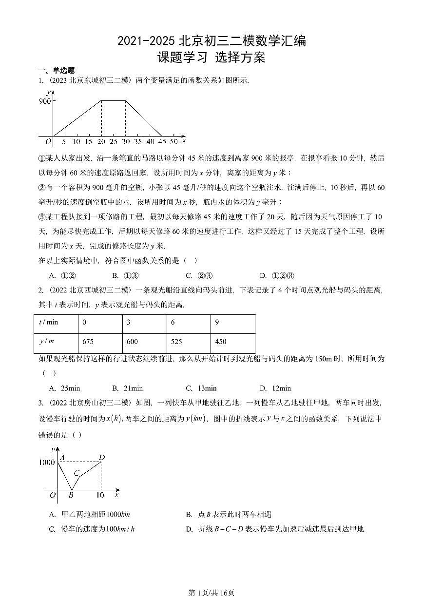 2021-2025北京初三二模数学汇编：课题学习 选择方案 有答案解析第1页