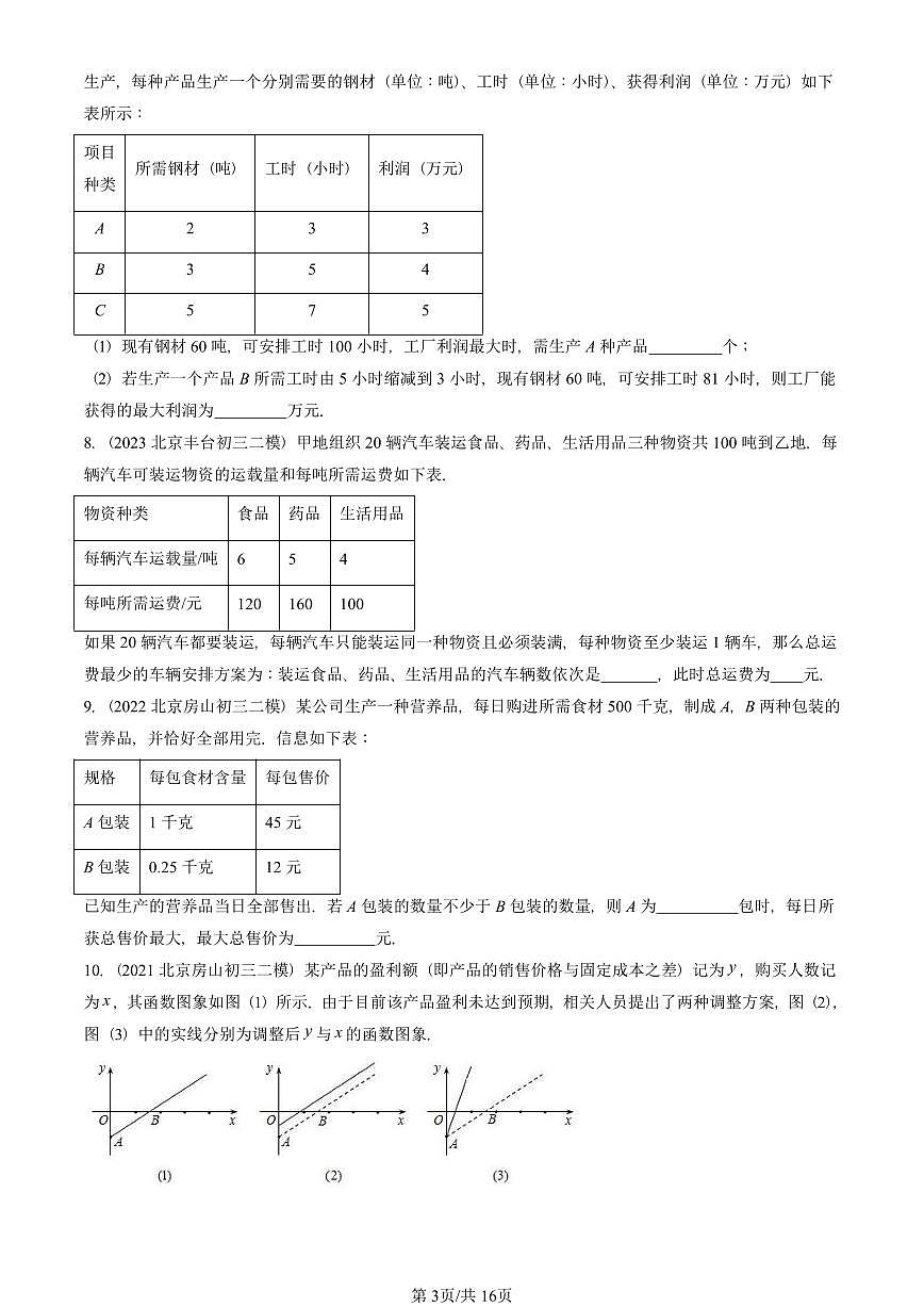 2021-2025北京初三二模数学汇编：课题学习 选择方案 有答案解析第3页