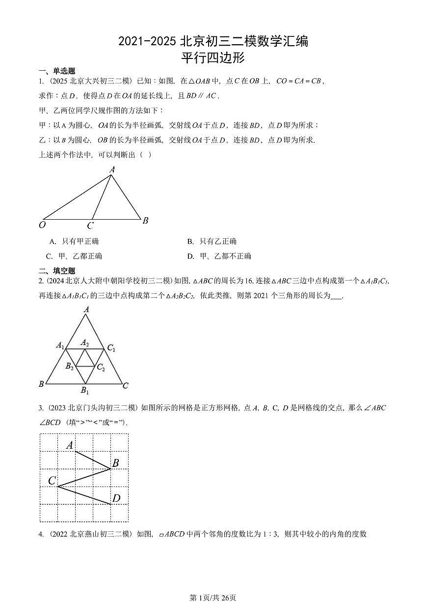 2021-2025北京初三二模数学汇编：平行四边形 有答案解析第1页