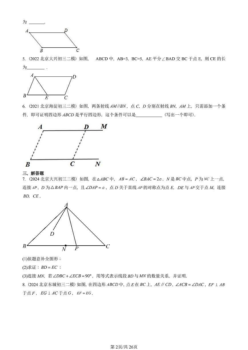 2021-2025北京初三二模数学汇编：平行四边形 有答案解析第2页