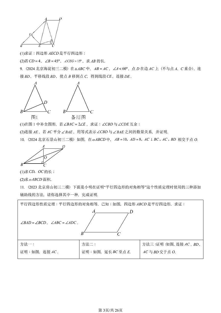 2021-2025北京初三二模数学汇编：平行四边形 有答案解析第3页
