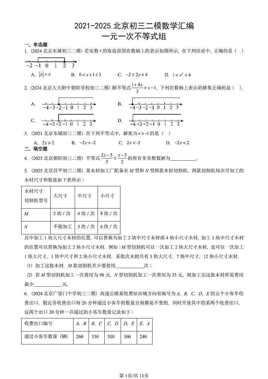 2021-2025北京初三二模数学汇编：一元一次不等式 有答案解析第1页