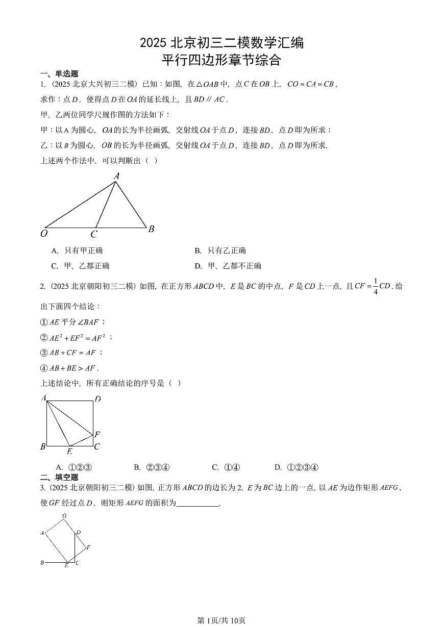 2025北京初三二模数学汇编：平行四边形章节综合 有答案解析第1页