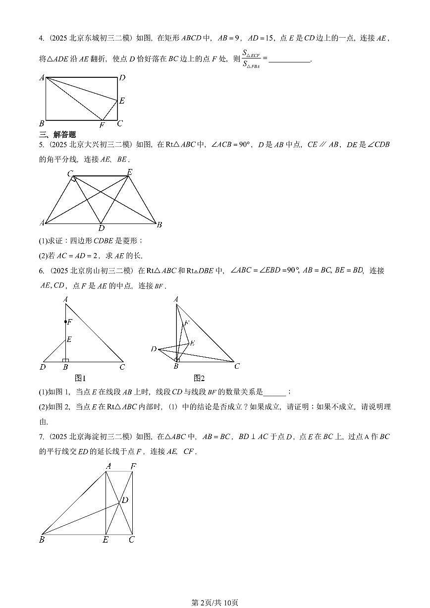 2025北京初三二模数学汇编：平行四边形章节综合 有答案解析第2页