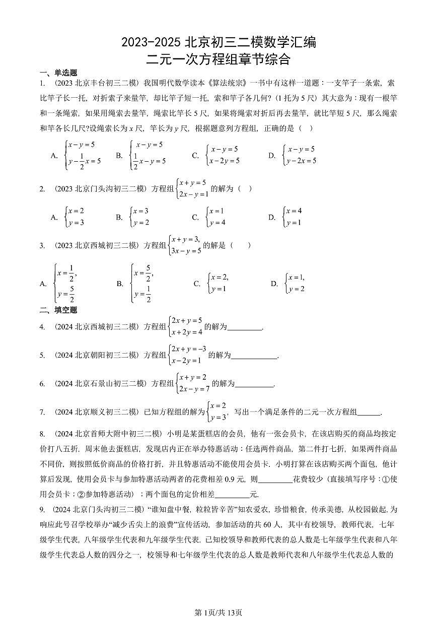 2023-2025北京初三二模数学汇编：二元一次方程组章节综合 有答案解析第1页