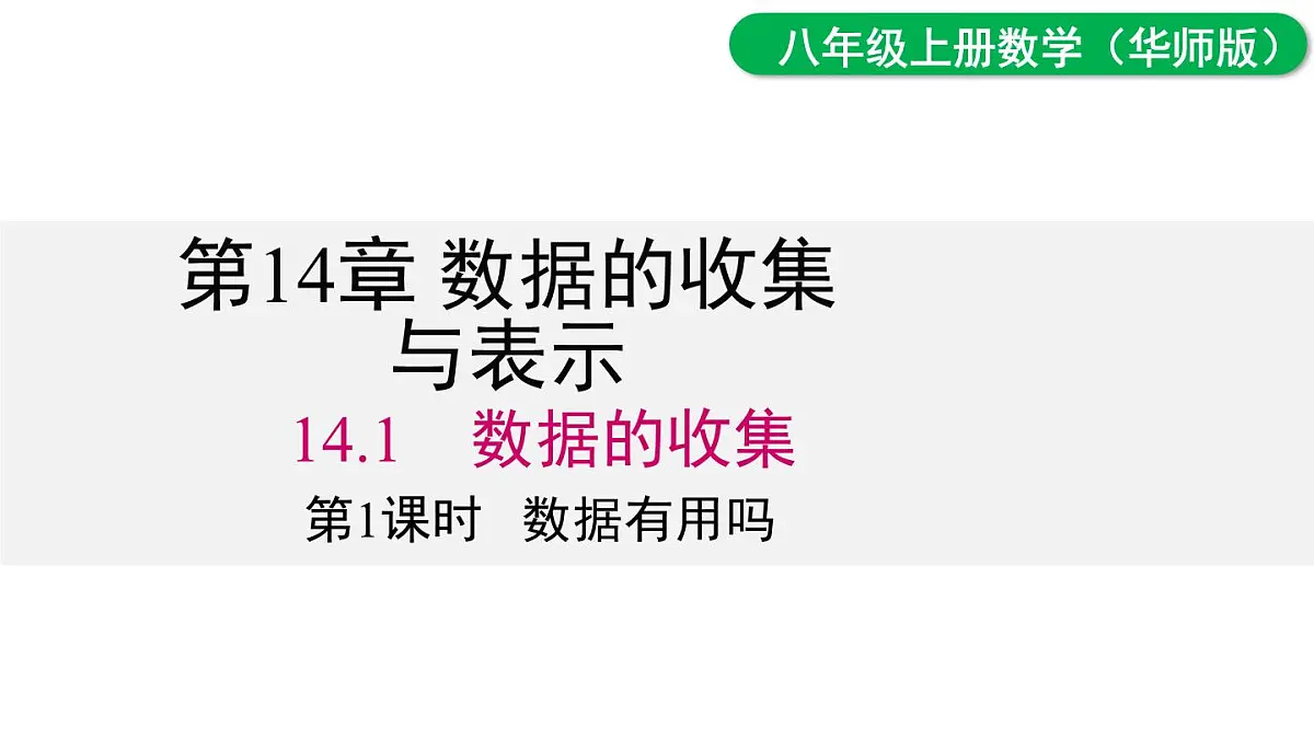 14.1.1 数据有用吗第1页
