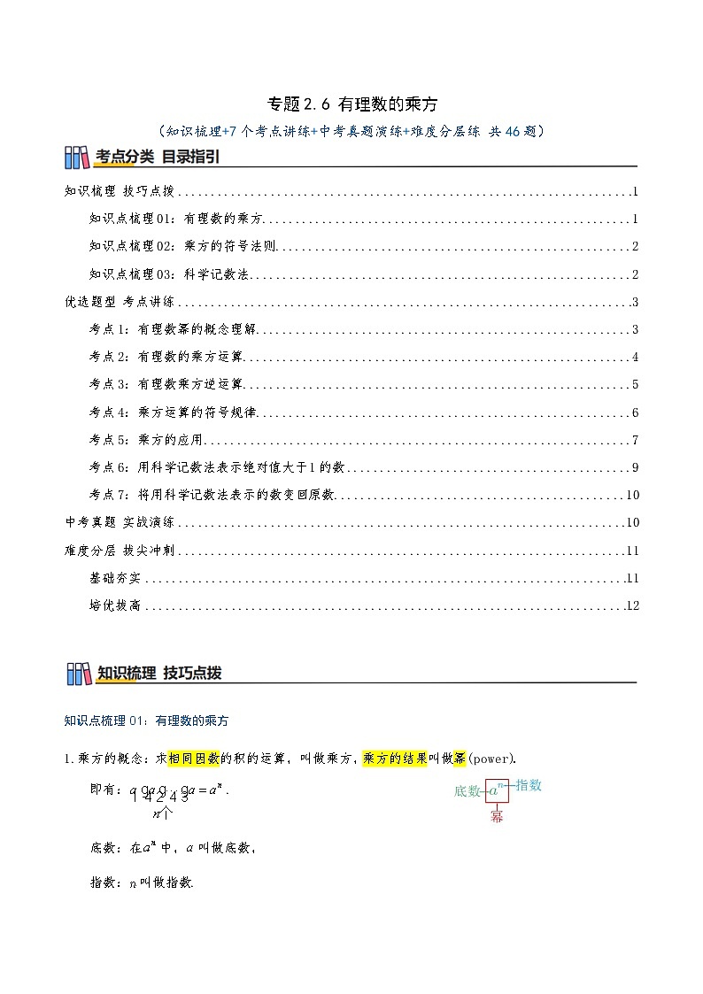 专题2.6 有理数的乘方（知识梳理+7个考点讲练+中考真题演练+难度分层练 共46题）同步培优讲练原卷版第1页