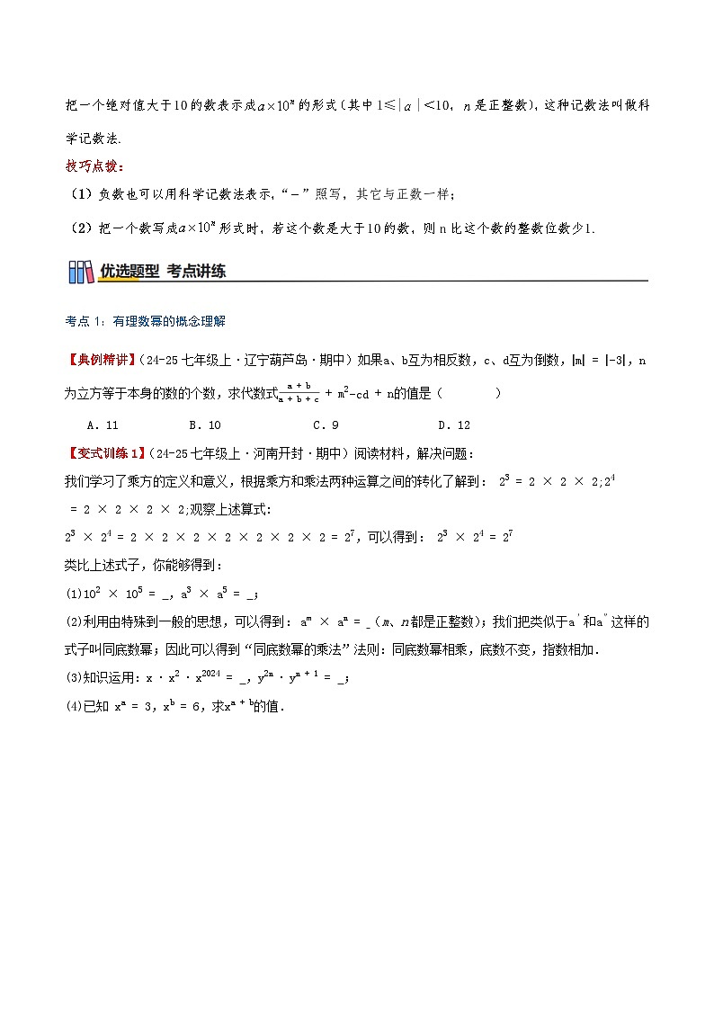 专题2.6 有理数的乘方（知识梳理+7个考点讲练+中考真题演练+难度分层练 共46题）同步培优讲练原卷版第3页
