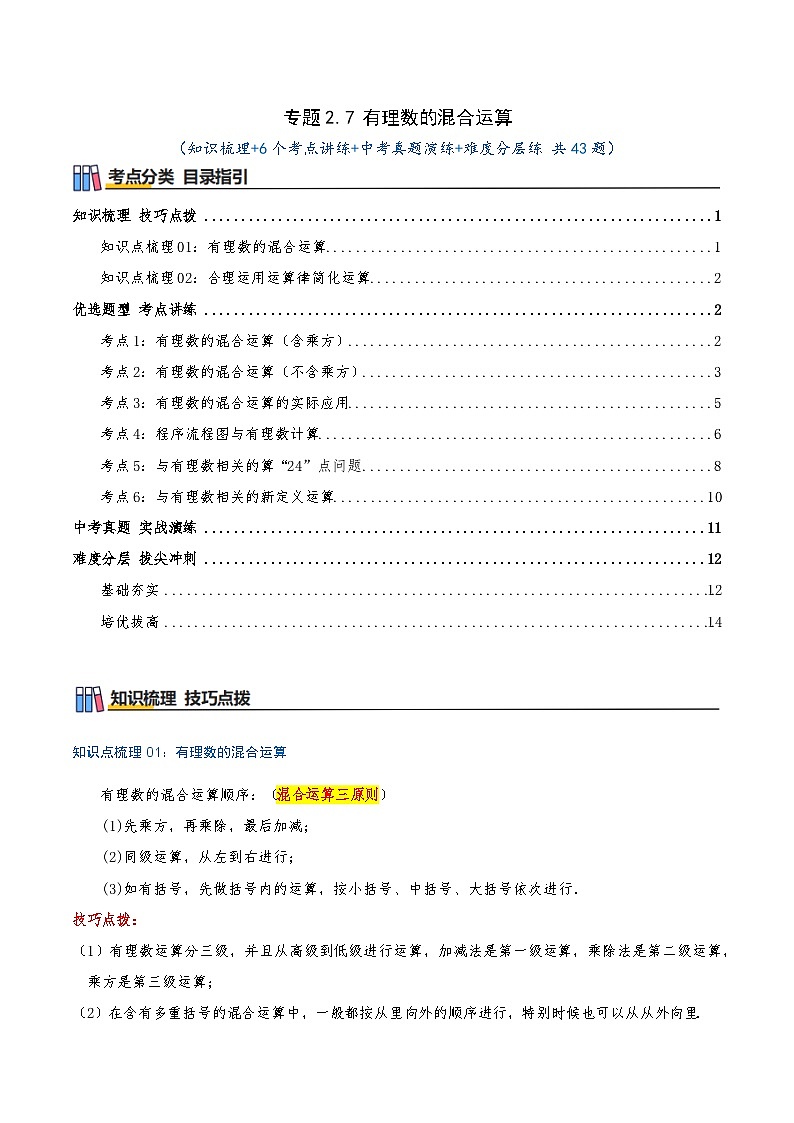 专题2.7 有理数的混合运算（知识梳理+6个考点讲练+中考真题演练+难度分层练 共43题）原卷版第1页