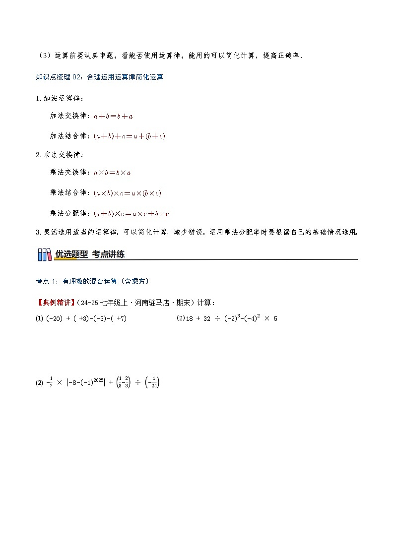 专题2.7 有理数的混合运算（知识梳理+6个考点讲练+中考真题演练+难度分层练 共43题）原卷版第2页