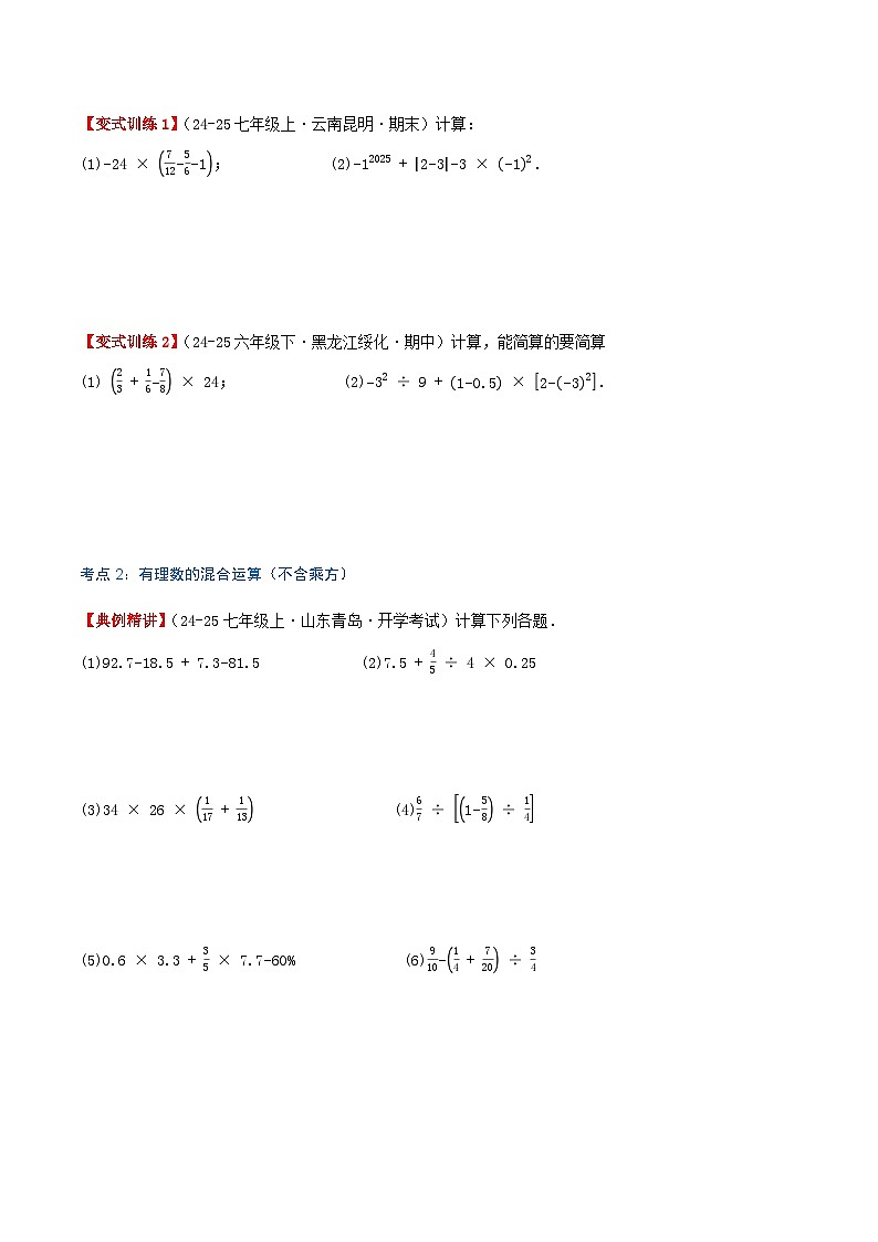 专题2.7 有理数的混合运算（知识梳理+6个考点讲练+中考真题演练+难度分层练 共43题）原卷版第3页