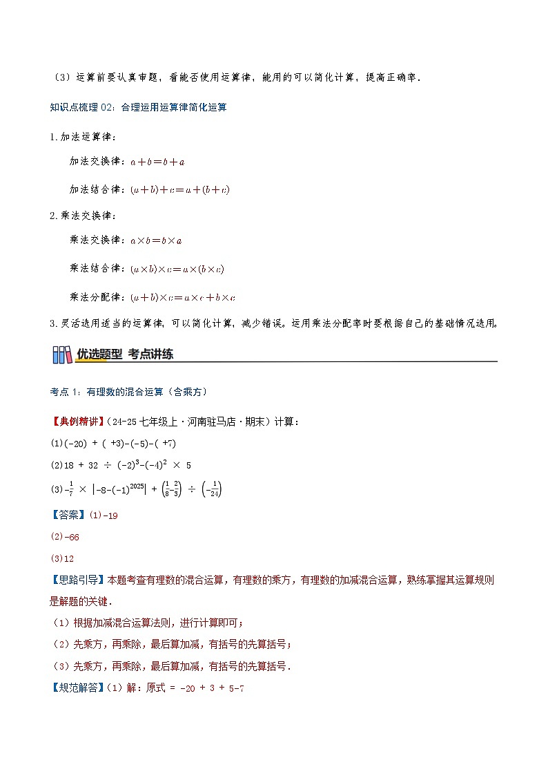 专题2.7 有理数的混合运算（知识梳理+6个考点讲练+中考真题演练+难度分层练 共43题）解析版第2页