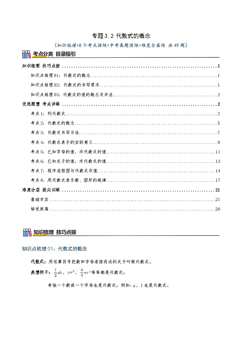 专题3.2 代数式的概念（知识梳理+8个考点讲练+中考真题演练+难度分层练 共49题）解析版第1页