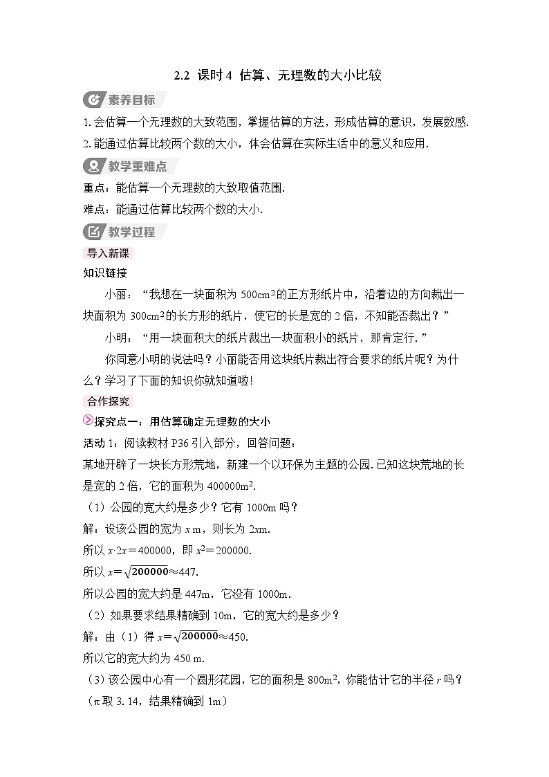 教案：新北师大版初中数学八上2-2 课时4 估算、无理数的大小比较第1页