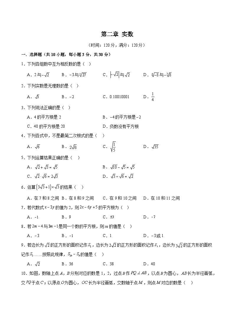 新北师大版初中数学八上第2章 实数单元测试卷-（原卷版无答案）第1页