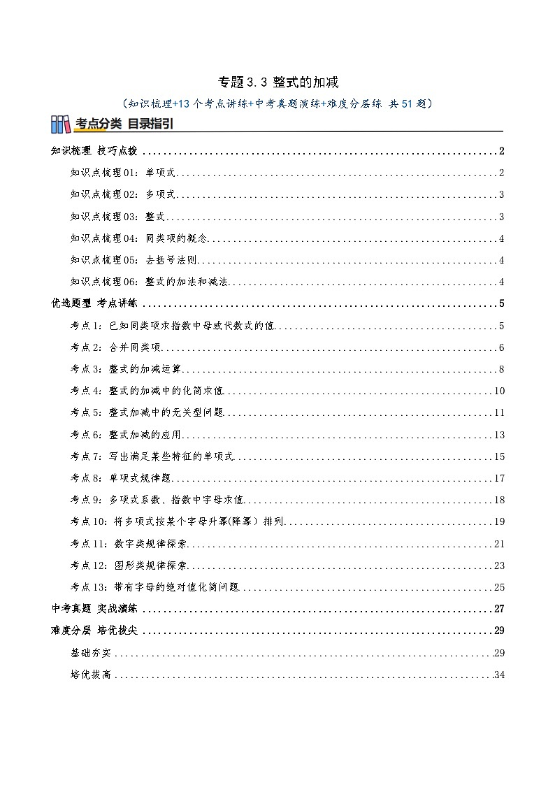 专题3.3 整式的加减（知识梳理+13个考点讲练+中考真题演练+难度分层练 共51题）解析版第1页