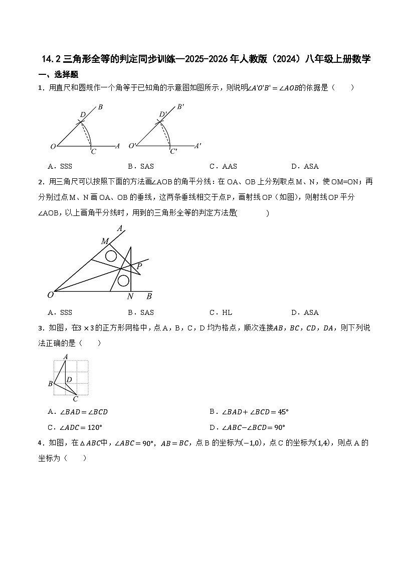 14.2三角形全等的判定同步训练--2025-2026年人教版（2024）八年级上册数学（有答案）第1页