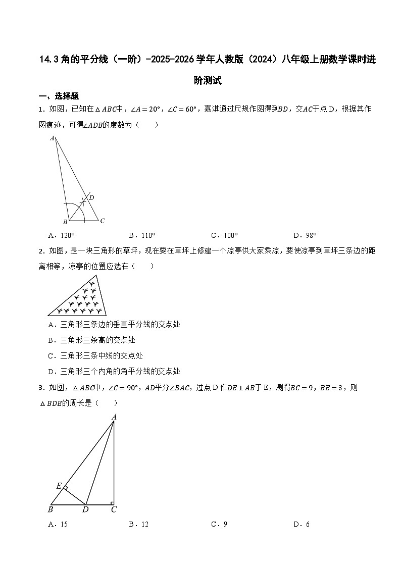 14.3角的平分线（一阶）-2025-2026学年人教版（2024）八年级上册数学课时进阶测试（有答案）第1页