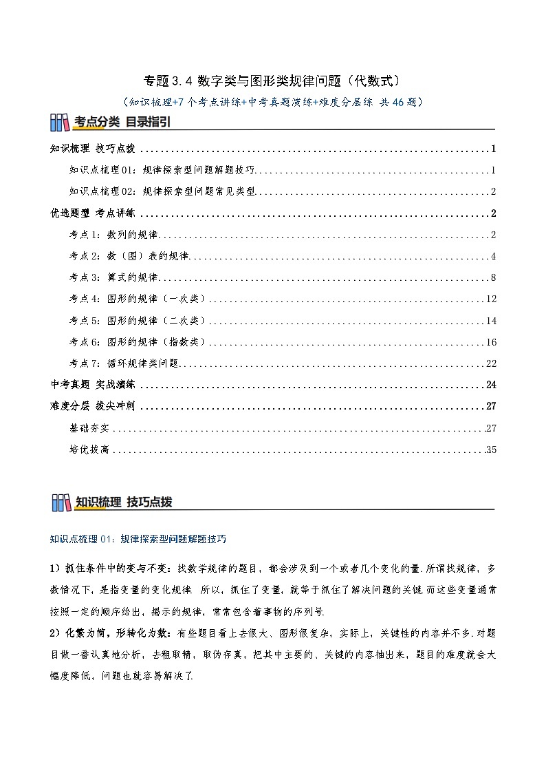 专题3.4 数字类与图形类规律问题（知识梳理+7个考点讲练+中考真题演练+难度分层练 共46题）解析版第1页
