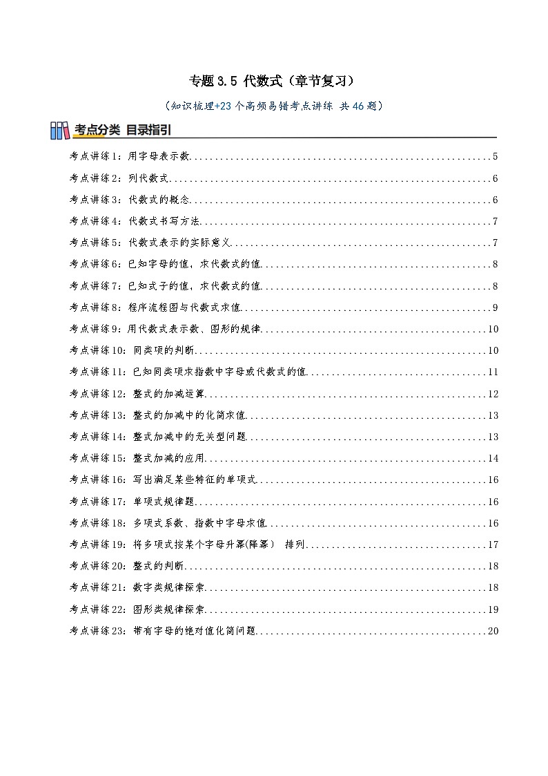 专题3.5 代数式（章节复习）（知识梳理+23个高频易错考点讲练 共46题）原卷版第1页