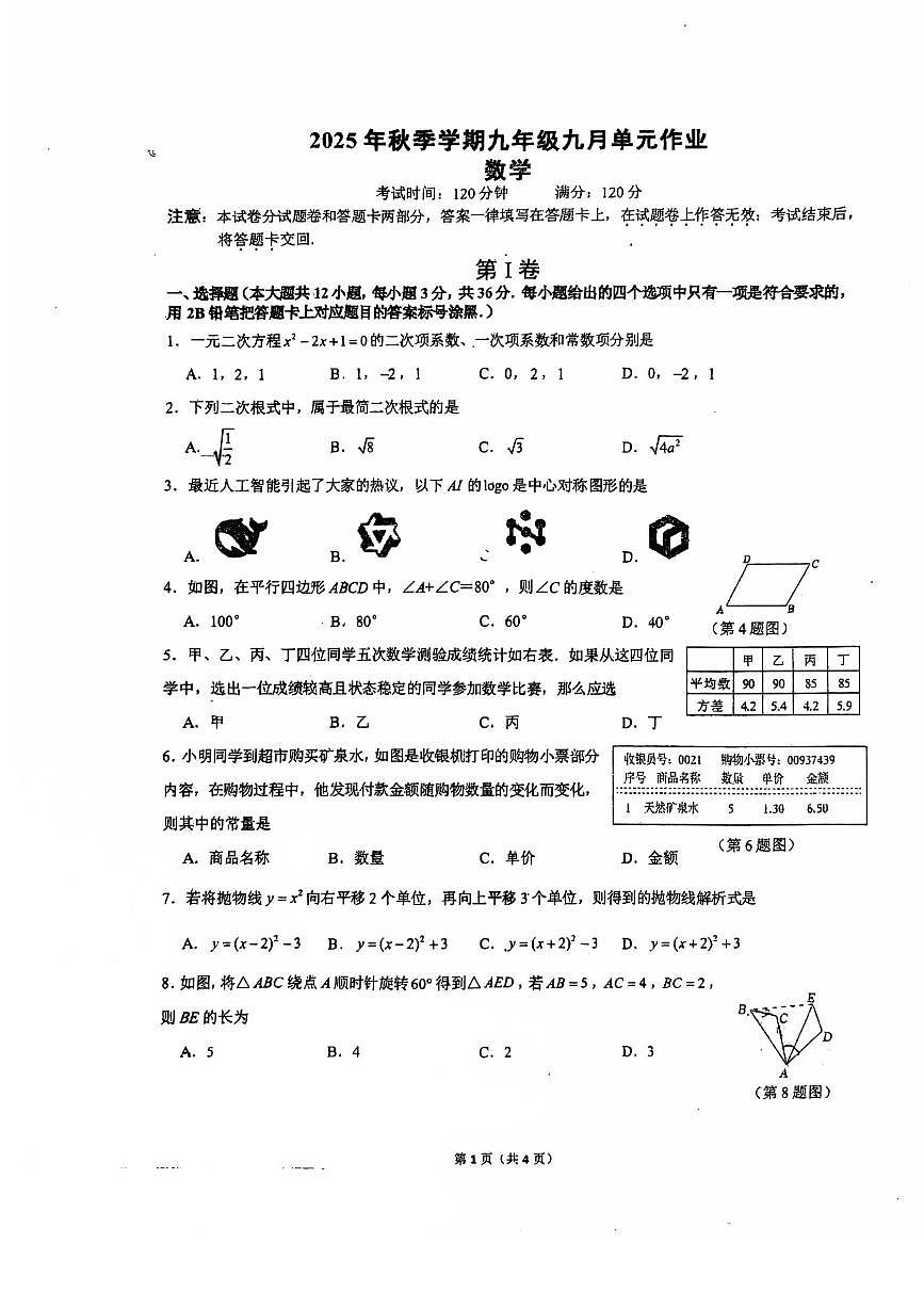 广西南宁市天桃实验学校2025-2026学年上学期九年级数学开学考试卷第1页