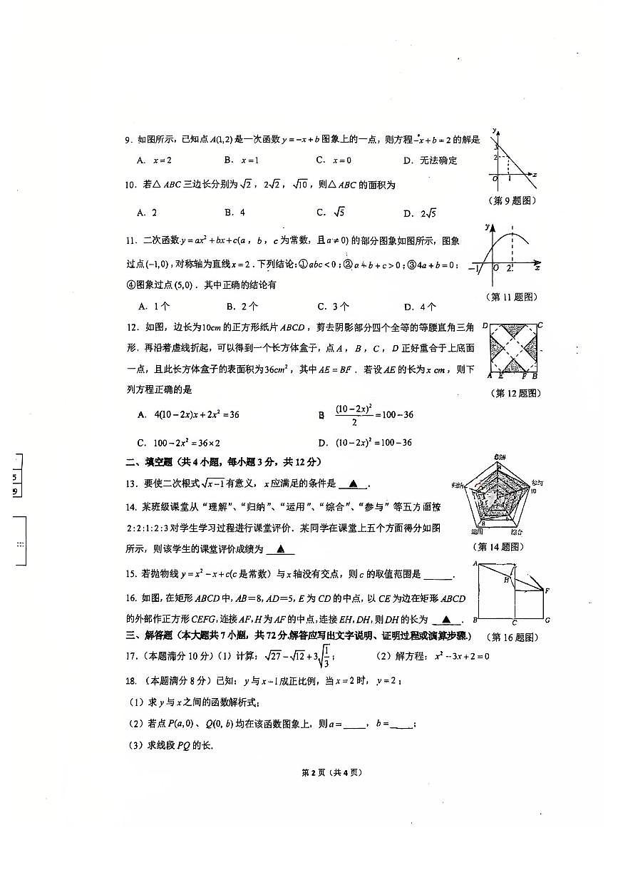 广西南宁市天桃实验学校2025-2026学年上学期九年级数学开学考试卷第2页