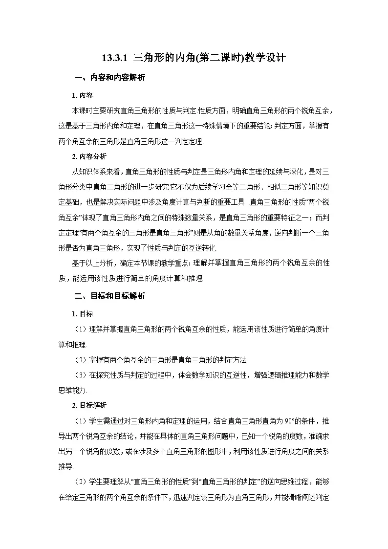 新人教版初中数学八上13-3-1 三角形的内角（第2课时）教学设计第1页