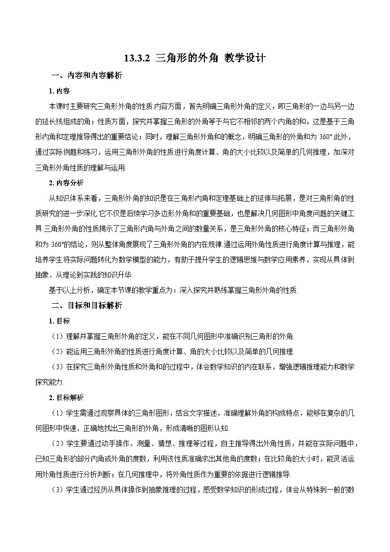 新人教版初中数学八上13-3-2 三角形的外角 教学设计第1页