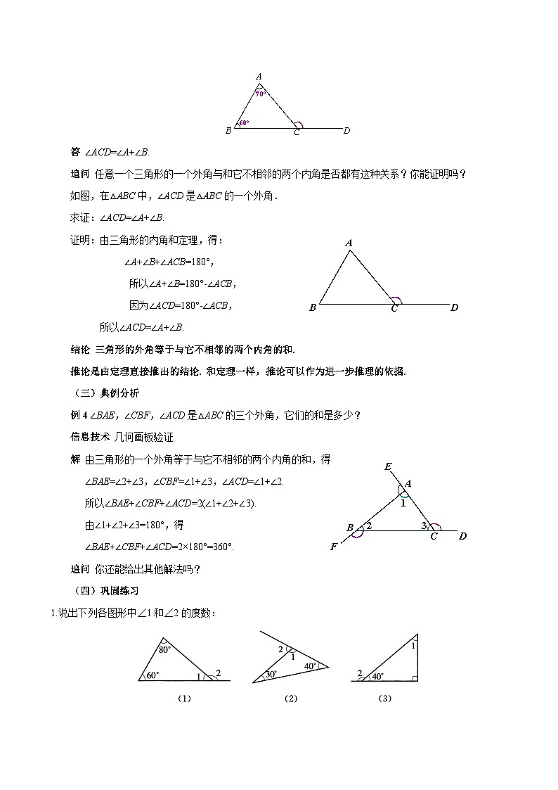新人教版初中数学八上13-3-2 三角形的外角 教学设计第3页