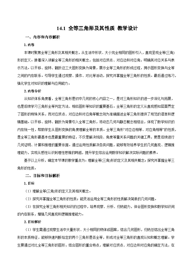 新人教版初中数学八上14-1 全等三角形及其性质 教学设计第1页