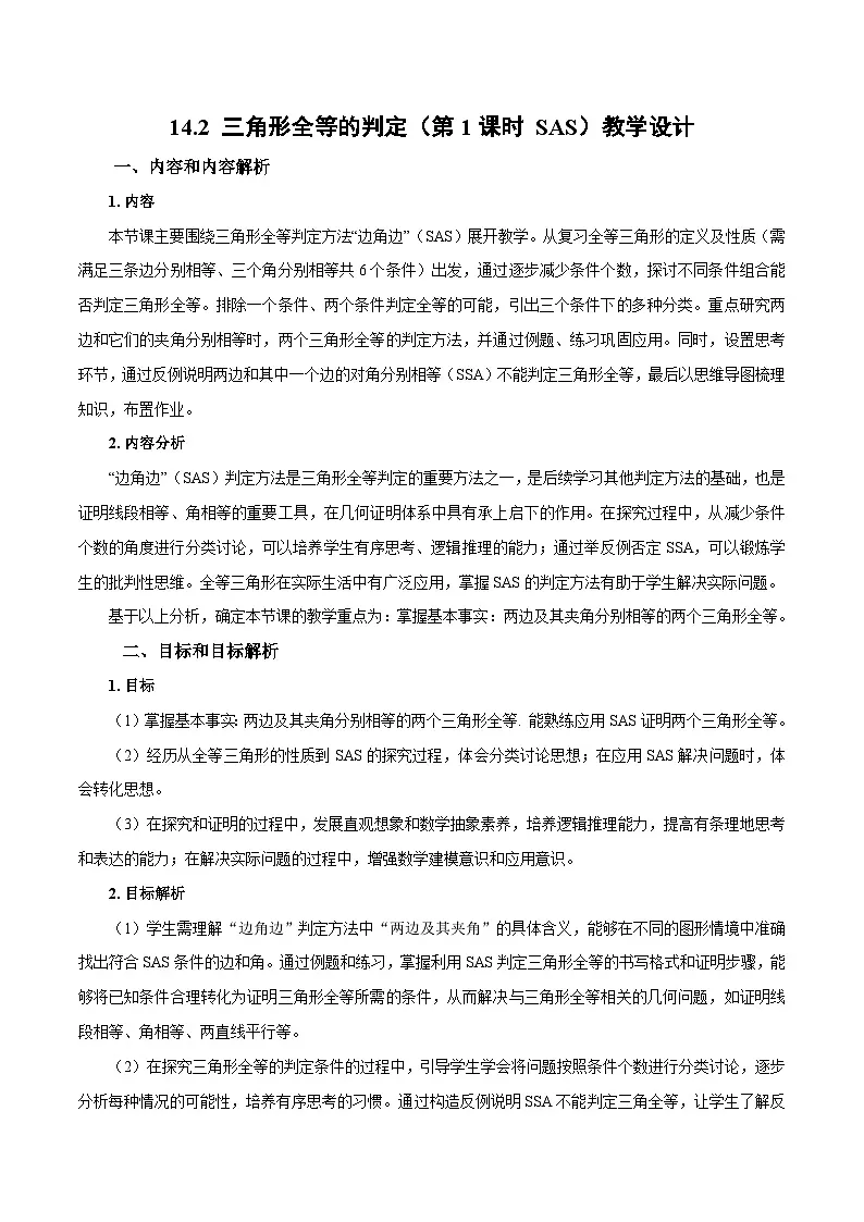新人教版初中数学八上14-2 三角形全等的判定（第1课时 SAS）教学设计第1页