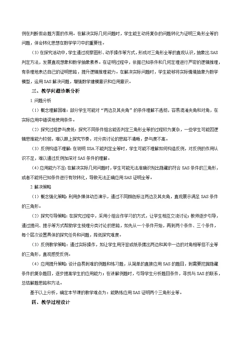 新人教版初中数学八上14-2 三角形全等的判定（第1课时 SAS）教学设计第2页