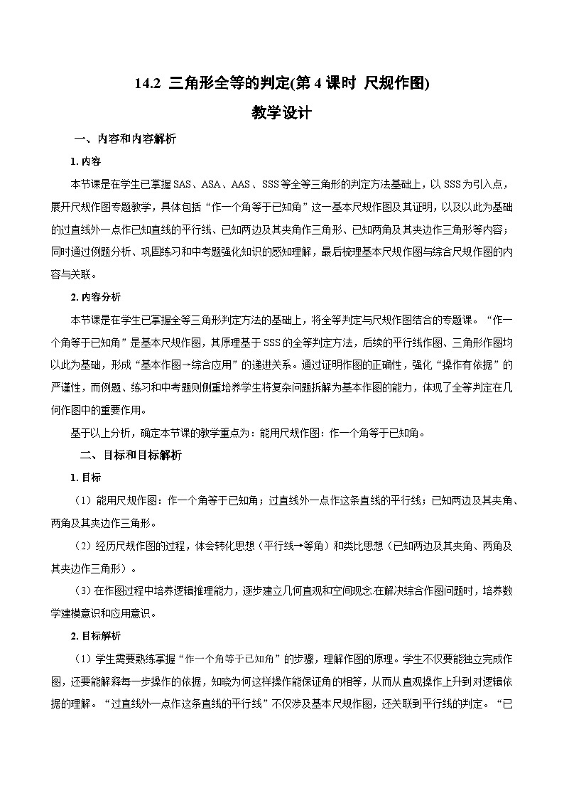 新人教版初中数学八上14-2 三角形全等的判定（第4课时 尺规作图）教学设计第1页