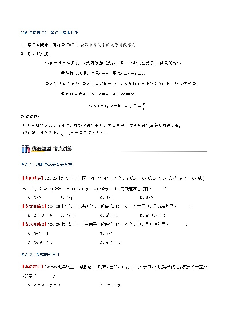 专题4.1 等式与方程（知识梳理+6个考点讲练+中考真题演练+难度分层练 共43题）原卷版第2页