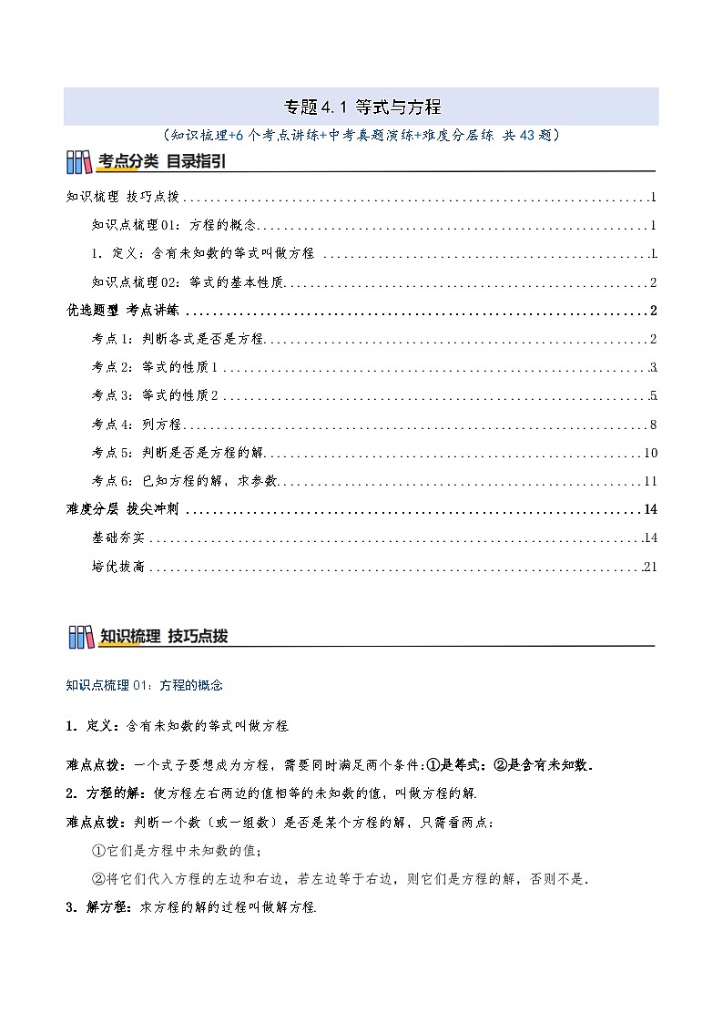 专题4.1 等式与方程（知识梳理+6个考点讲练+中考真题演练+难度分层练 共43题）解析版第1页