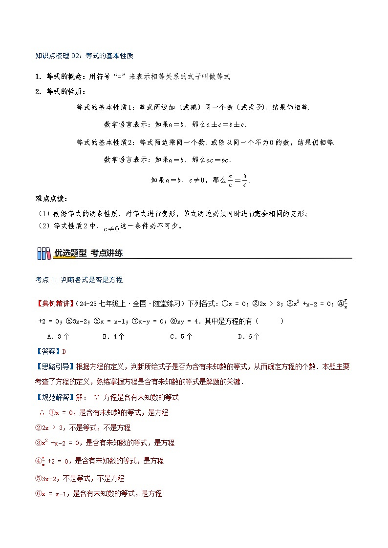专题4.1 等式与方程（知识梳理+6个考点讲练+中考真题演练+难度分层练 共43题）解析版第2页