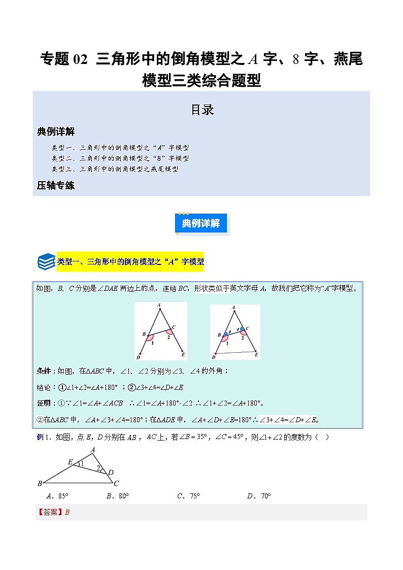 专题02 三角形中的倒角模型之A字、8字、燕尾模型的三类综合题型（压轴题专项训练）数学苏科版2024八年级上册（解析版）第1页