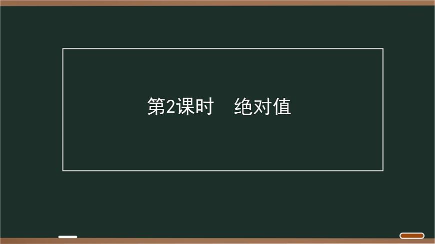 05 1.4 第2课时　绝对值第1页