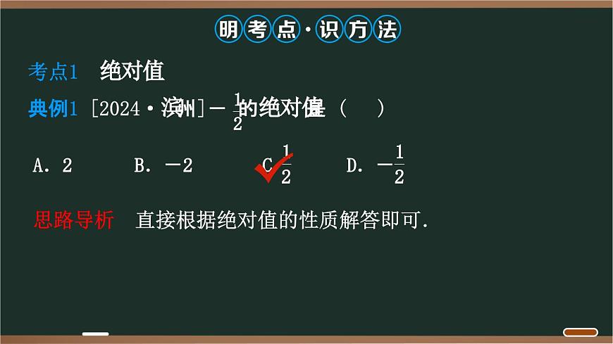 05 1.4 第2课时　绝对值第3页
