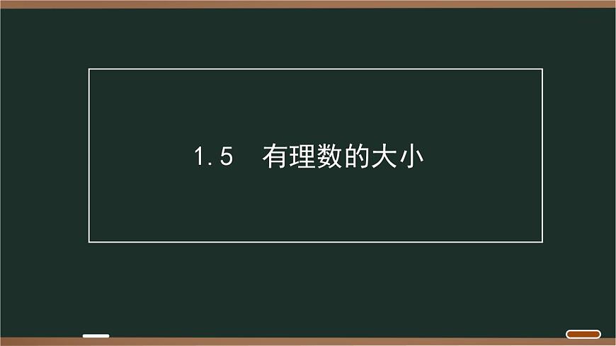 06 1.5　有理数的大小6第1页
