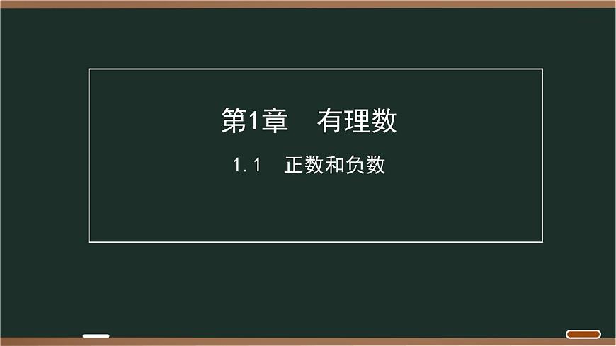 01 1.1　正数和负数第1页