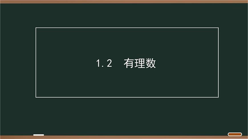 02 1.2　有理数第1页